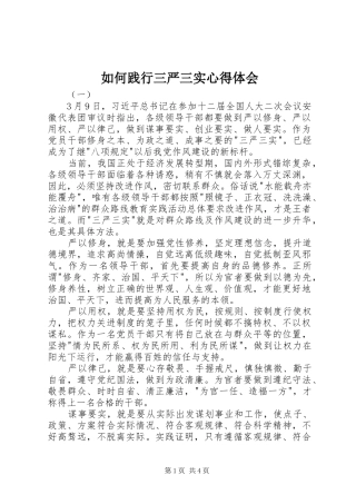 2024年如何践行三严三实心得体会