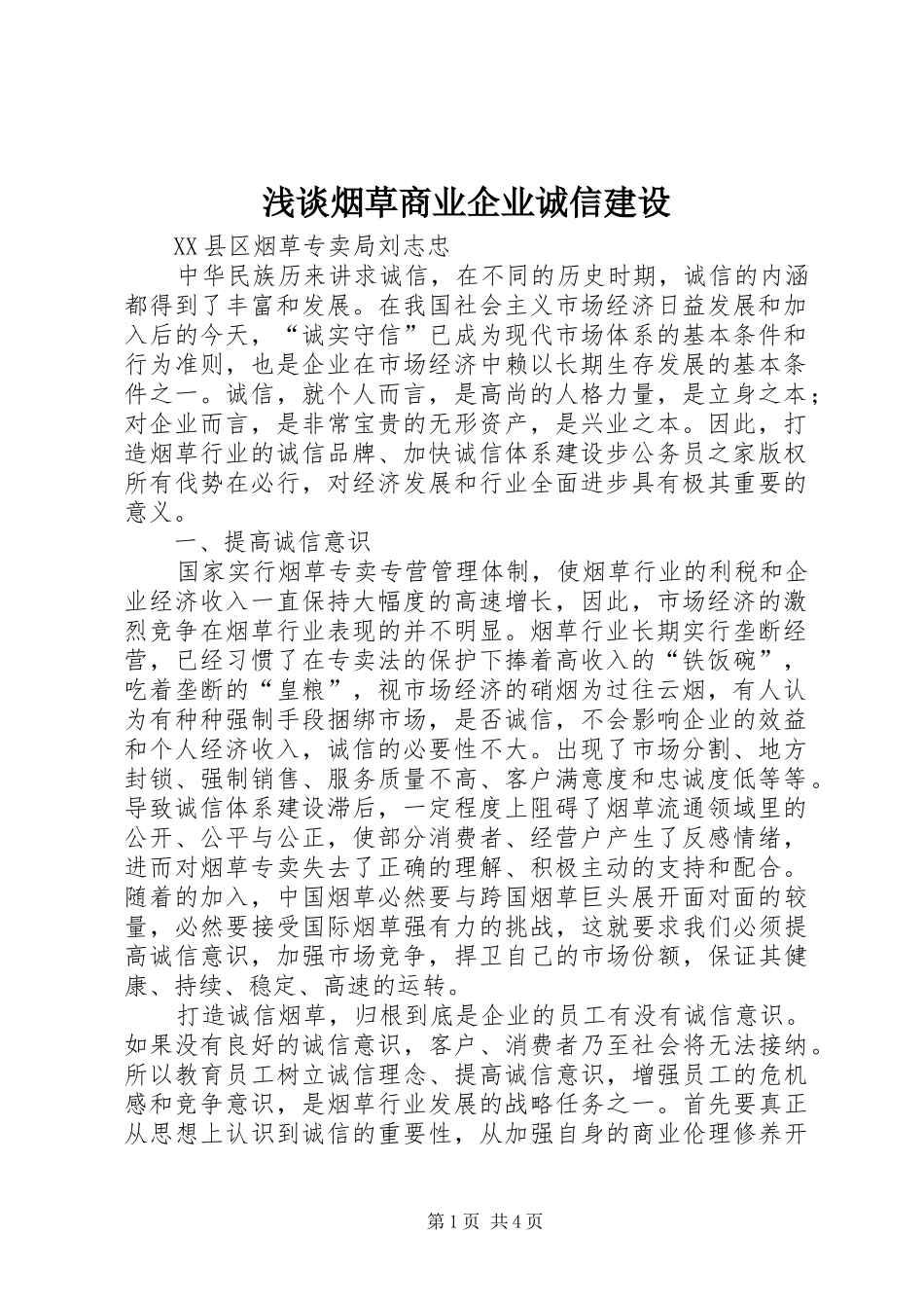 2024年浅谈烟草商业企业诚信建设_第1页