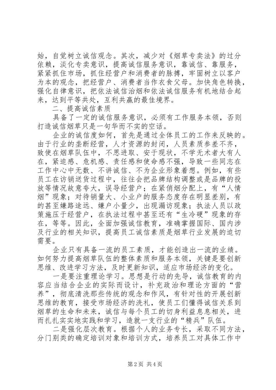 2024年浅谈烟草商业企业诚信建设_第2页
