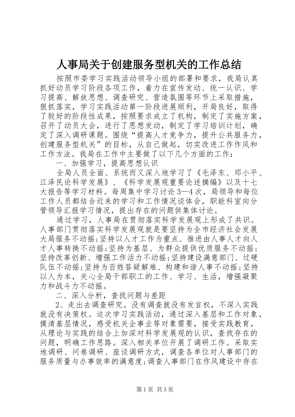 2024年人事局关于创建服务型机关的工作总结_第1页