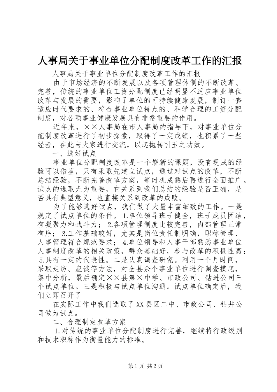 2024年人事局关于事业单位分配制度改革工作的汇报_第1页