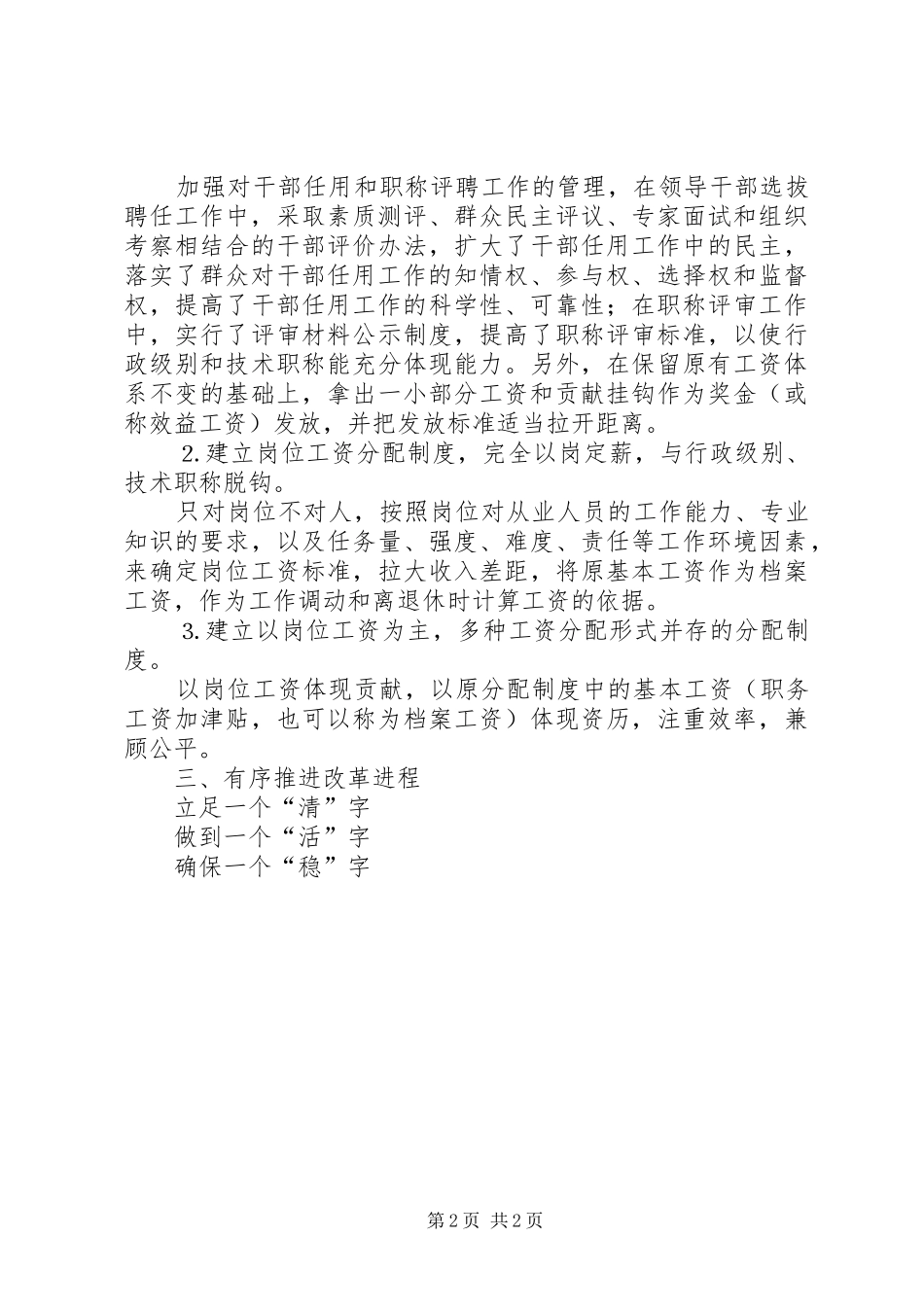 2024年人事局关于事业单位分配制度改革工作的汇报_第2页