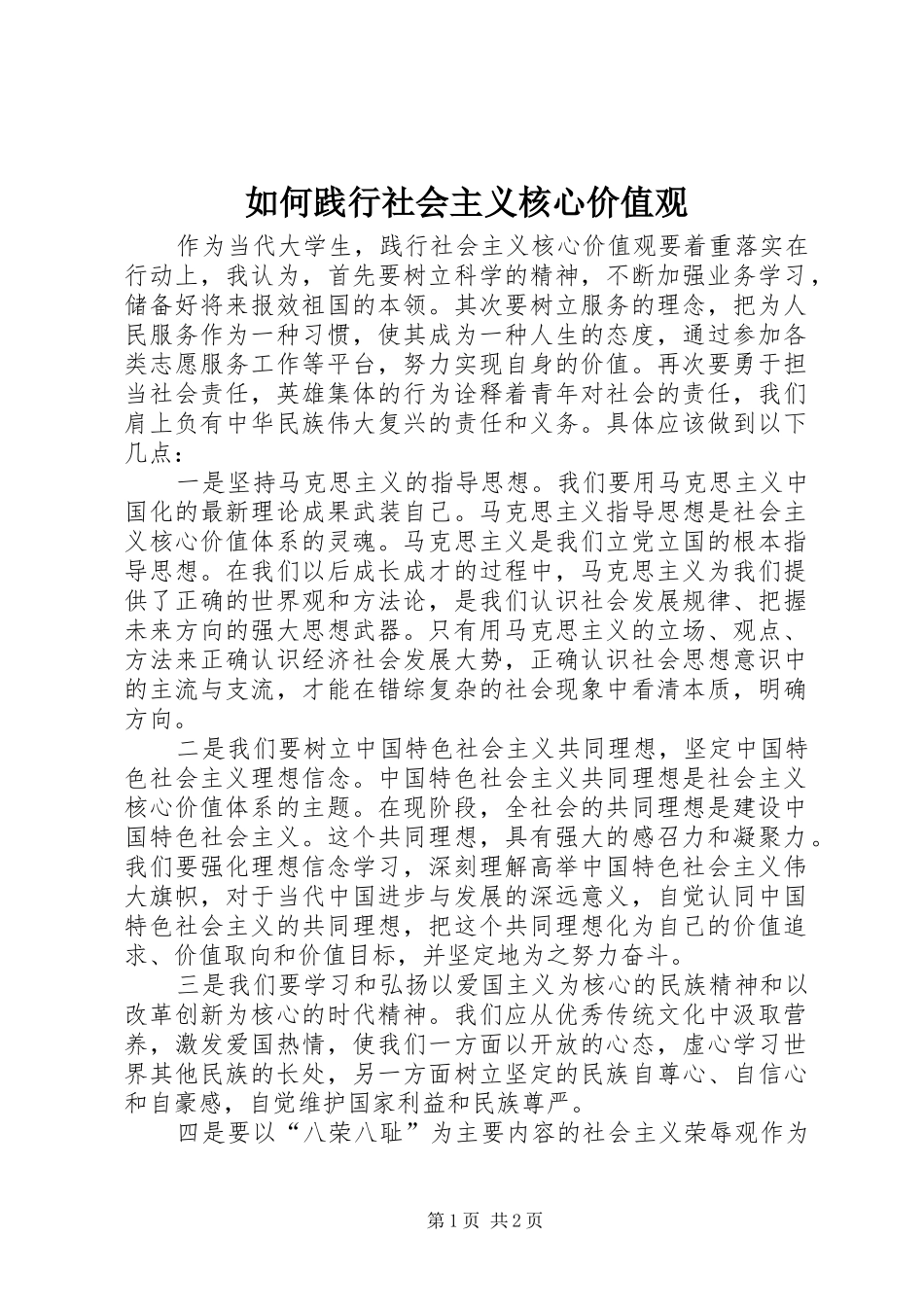 2024年如何践行社会主义核心价值观_第1页
