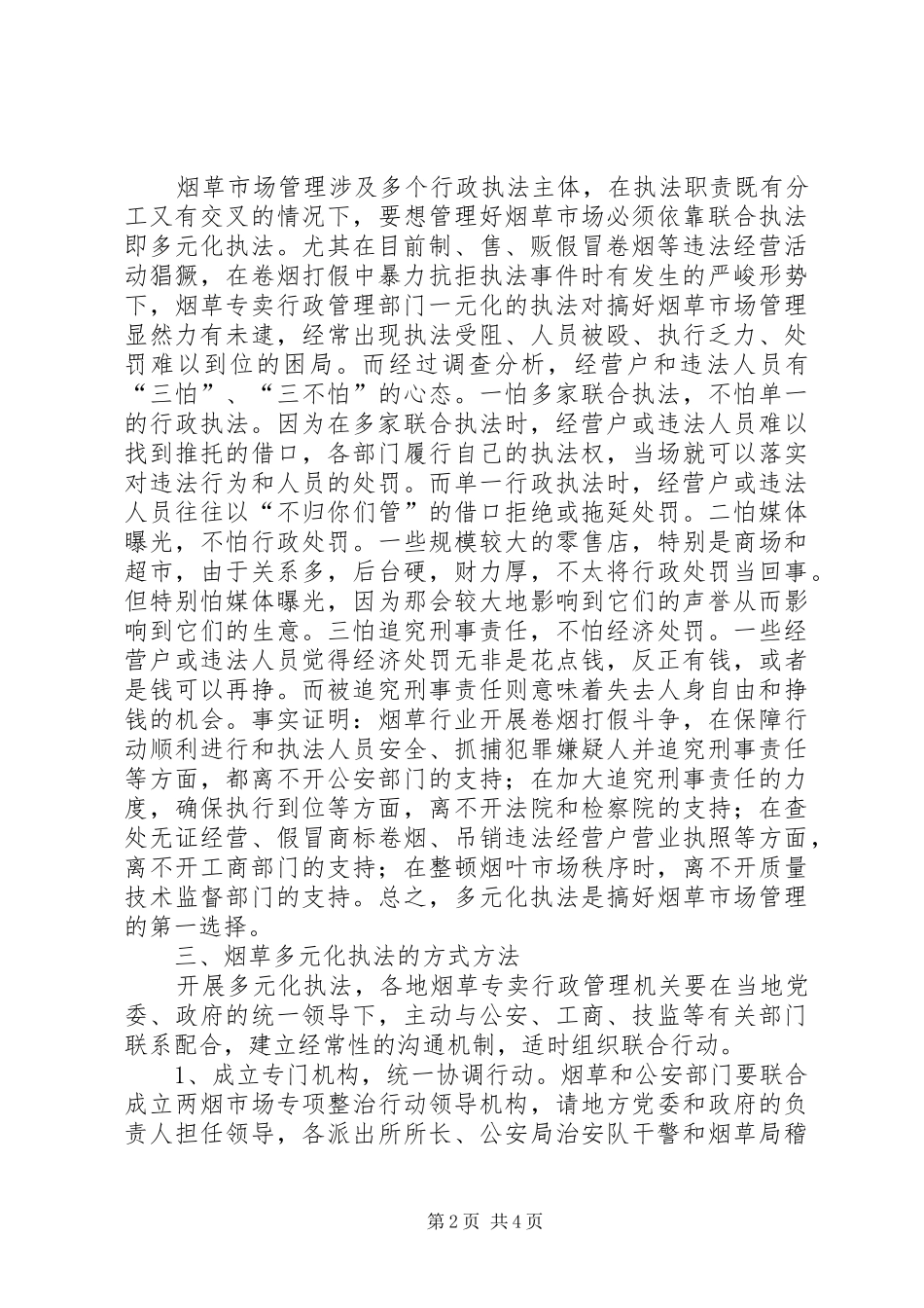2024年浅谈烟草专卖多元化执法的调研报告_第2页