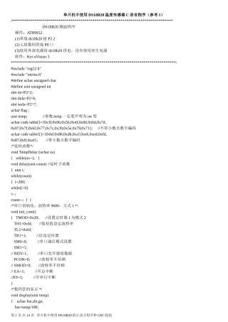 单片机DS18B20温度传感器C语言程序含CRC校验