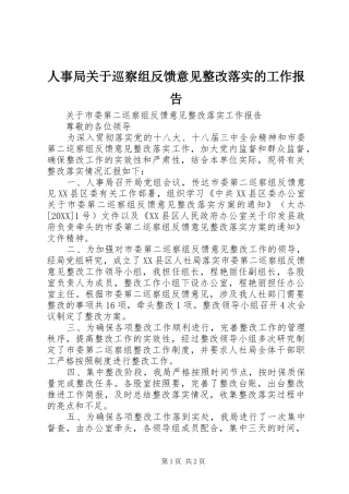 2024年人事局关于巡察组反馈意见整改落实的工作报告