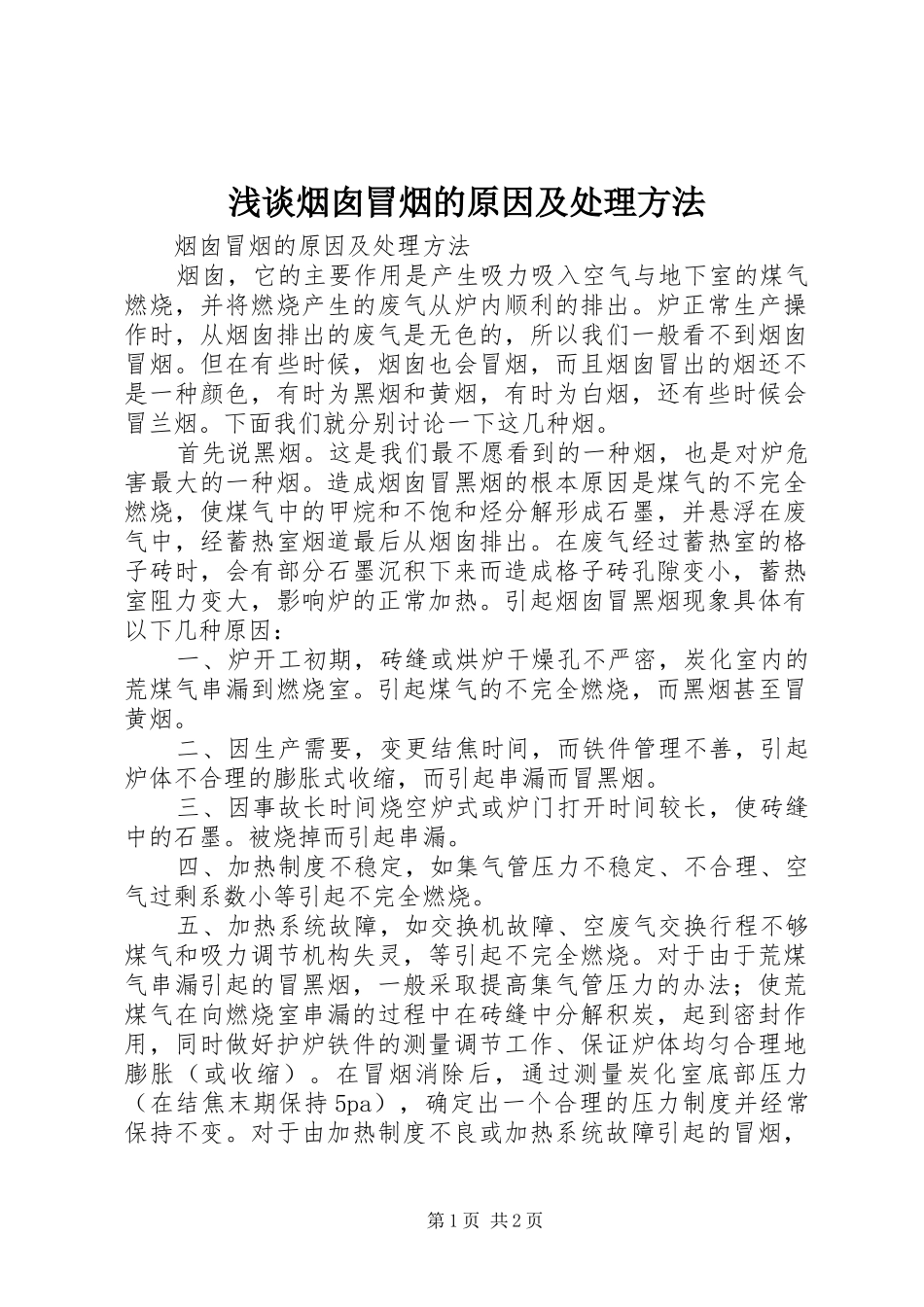 2024年浅谈烟囱冒烟的原因及处理方法_第1页