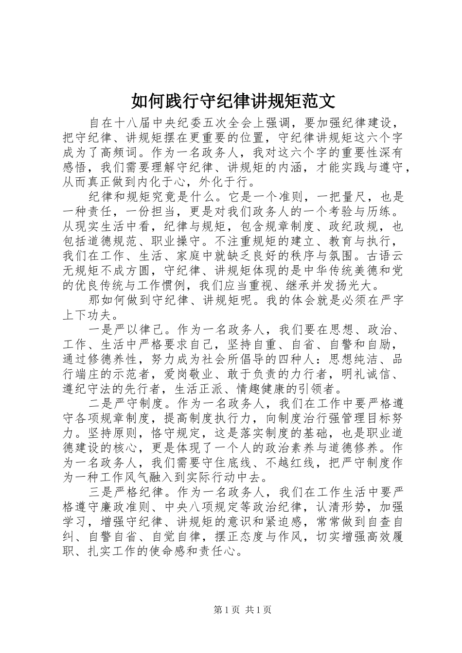 2024年如何践行守纪律讲规矩范文_第1页