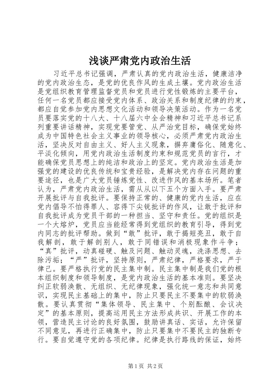 2024年浅谈严肃党内政治生活_第1页