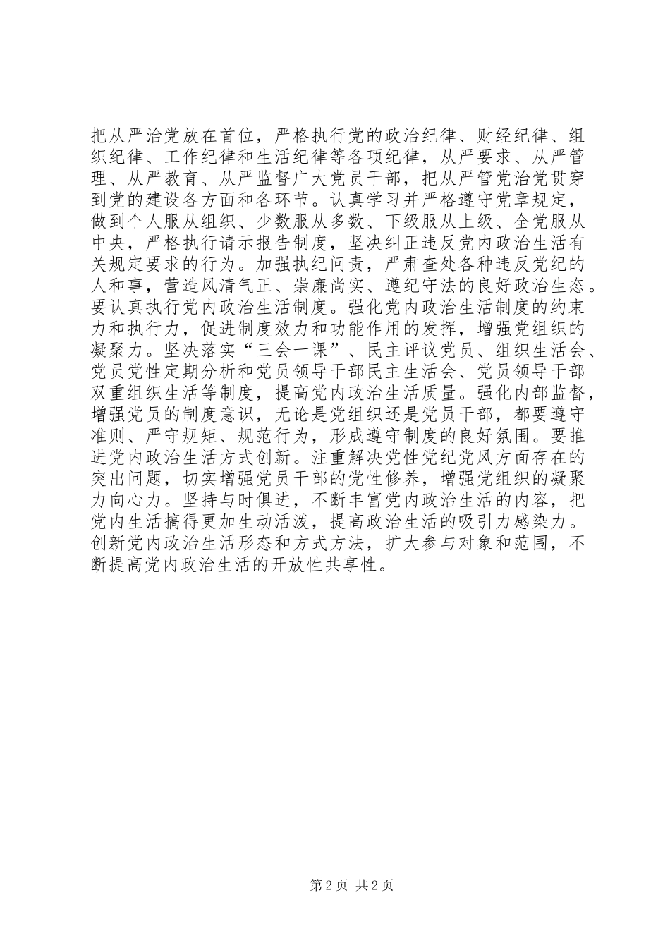 2024年浅谈严肃党内政治生活_第2页