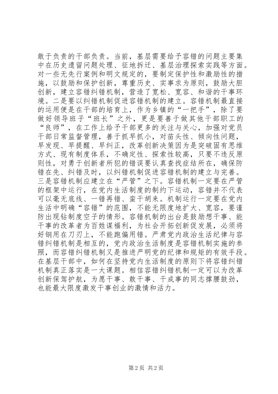 2024年浅谈严肃党内政治生活与建立容错纠错机制_第2页