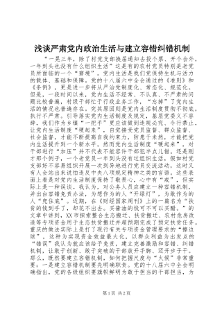 2024年浅谈严肃党内政治生活与建立容错纠错机制