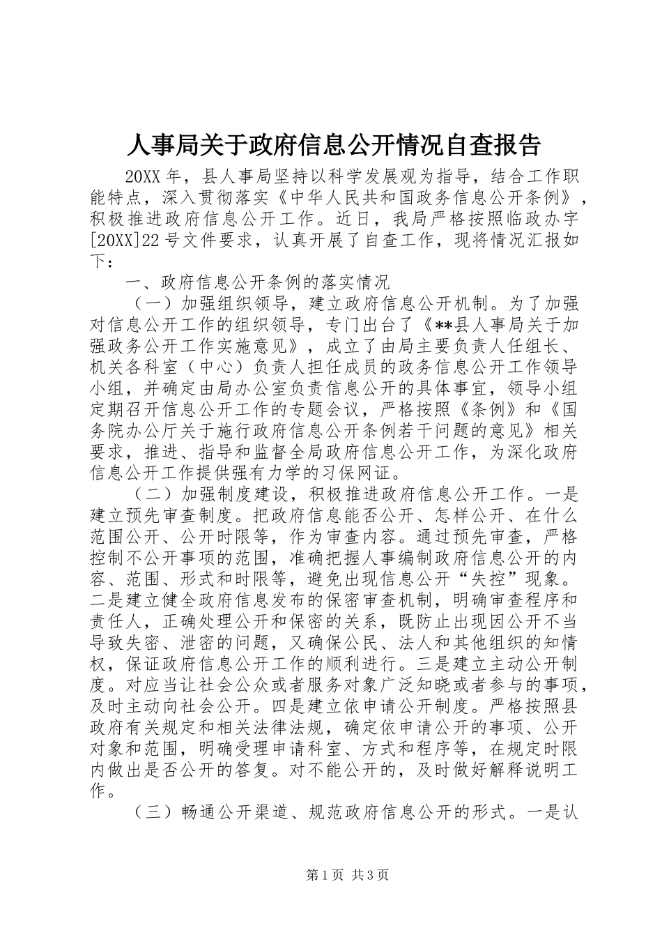 2024年人事局关于政府信息公开情况自查报告_第1页