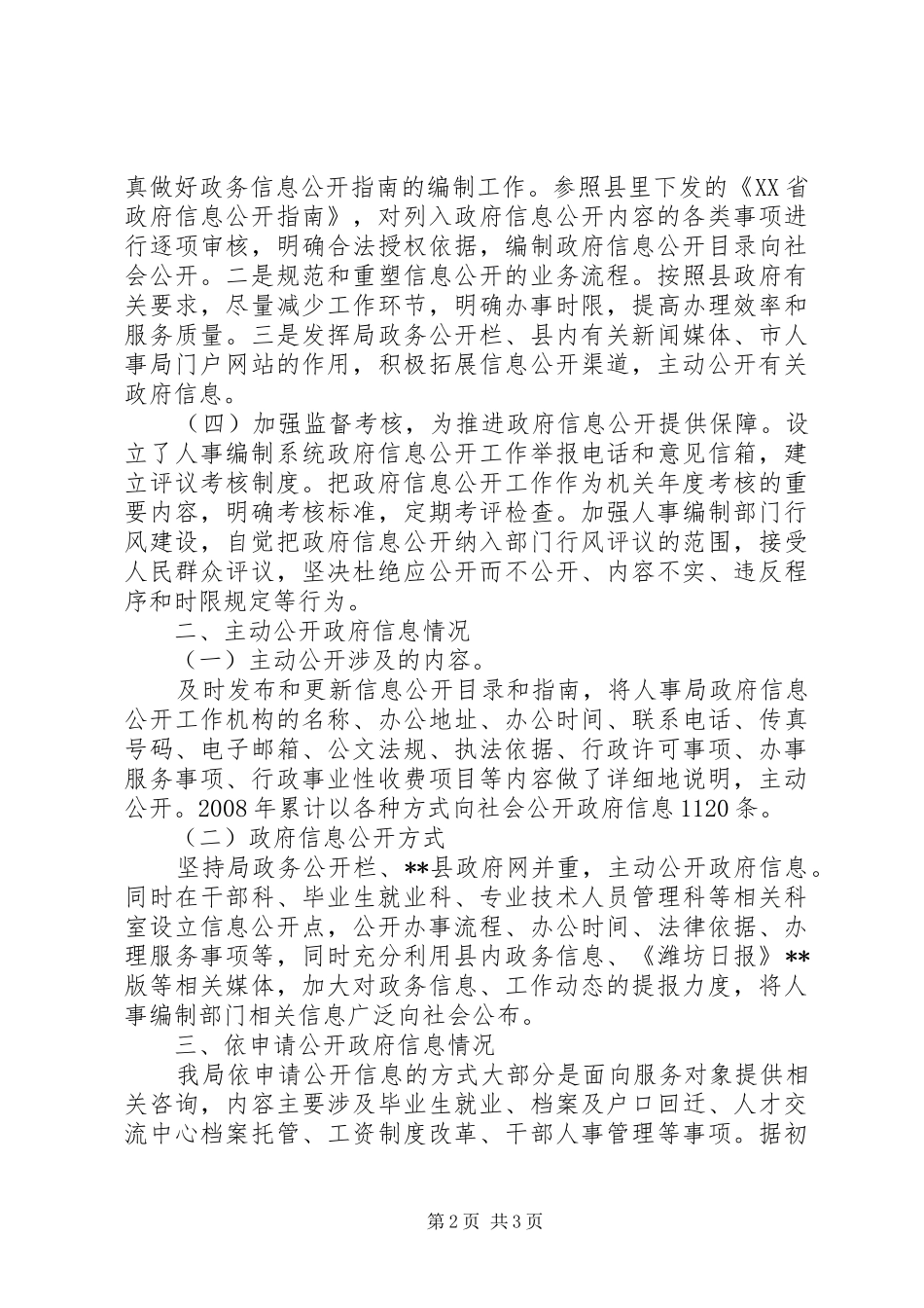2024年人事局关于政府信息公开情况自查报告_第2页