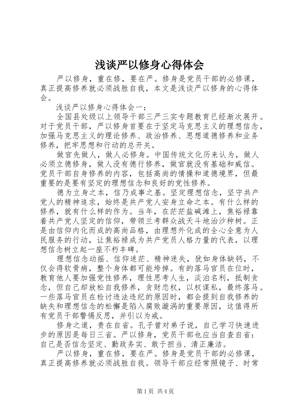 2024年浅谈严以修身心得体会_第1页