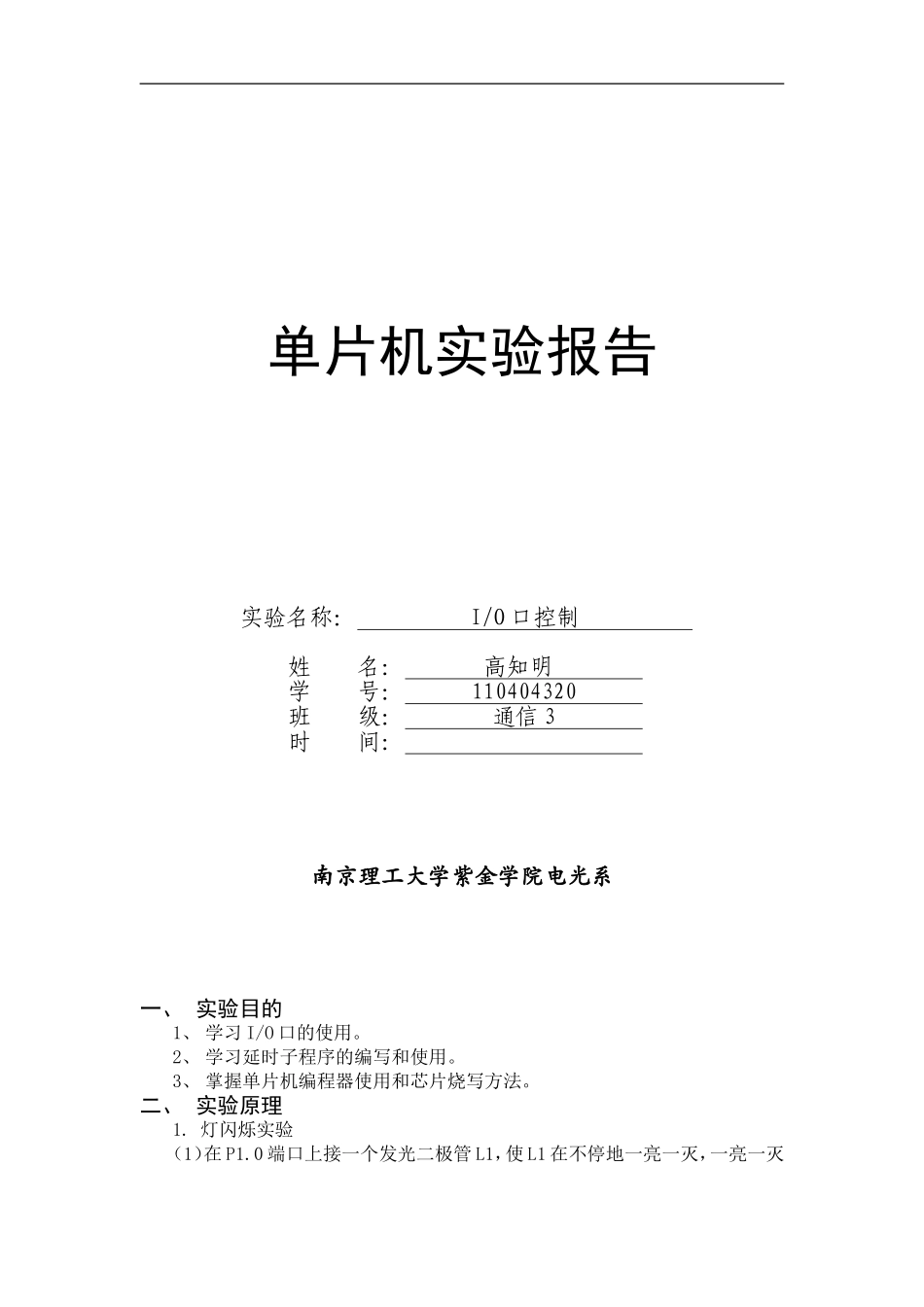 单片机IO口控制实验_第1页