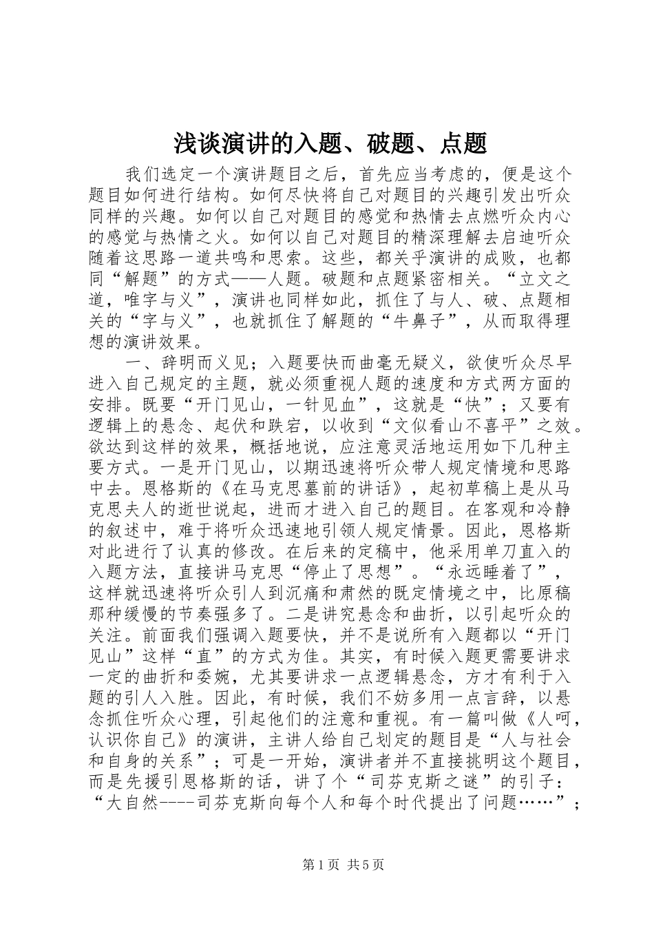 2024年浅谈演讲的入题破题点题_第1页