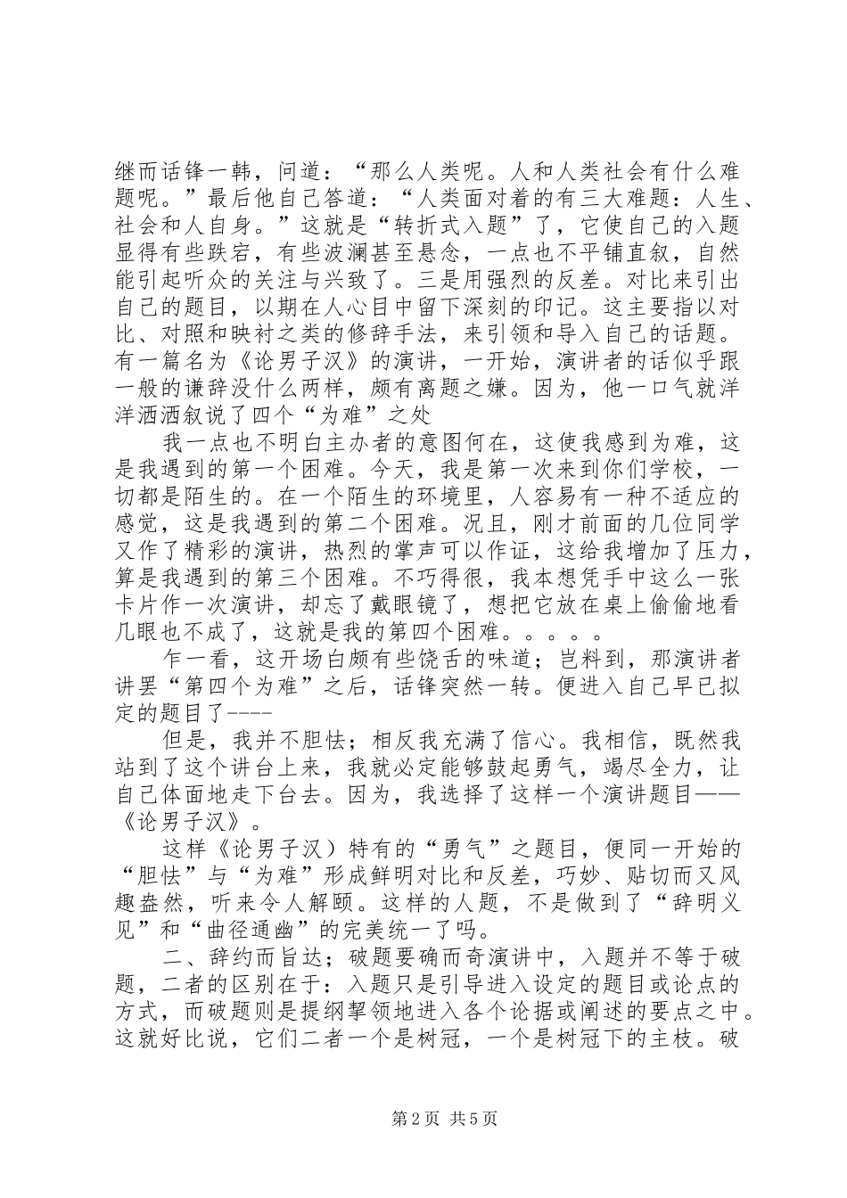 2024年浅谈演讲的入题破题点题_第2页