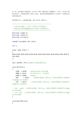 单片机IO口模拟串口程序(发送+接收)
