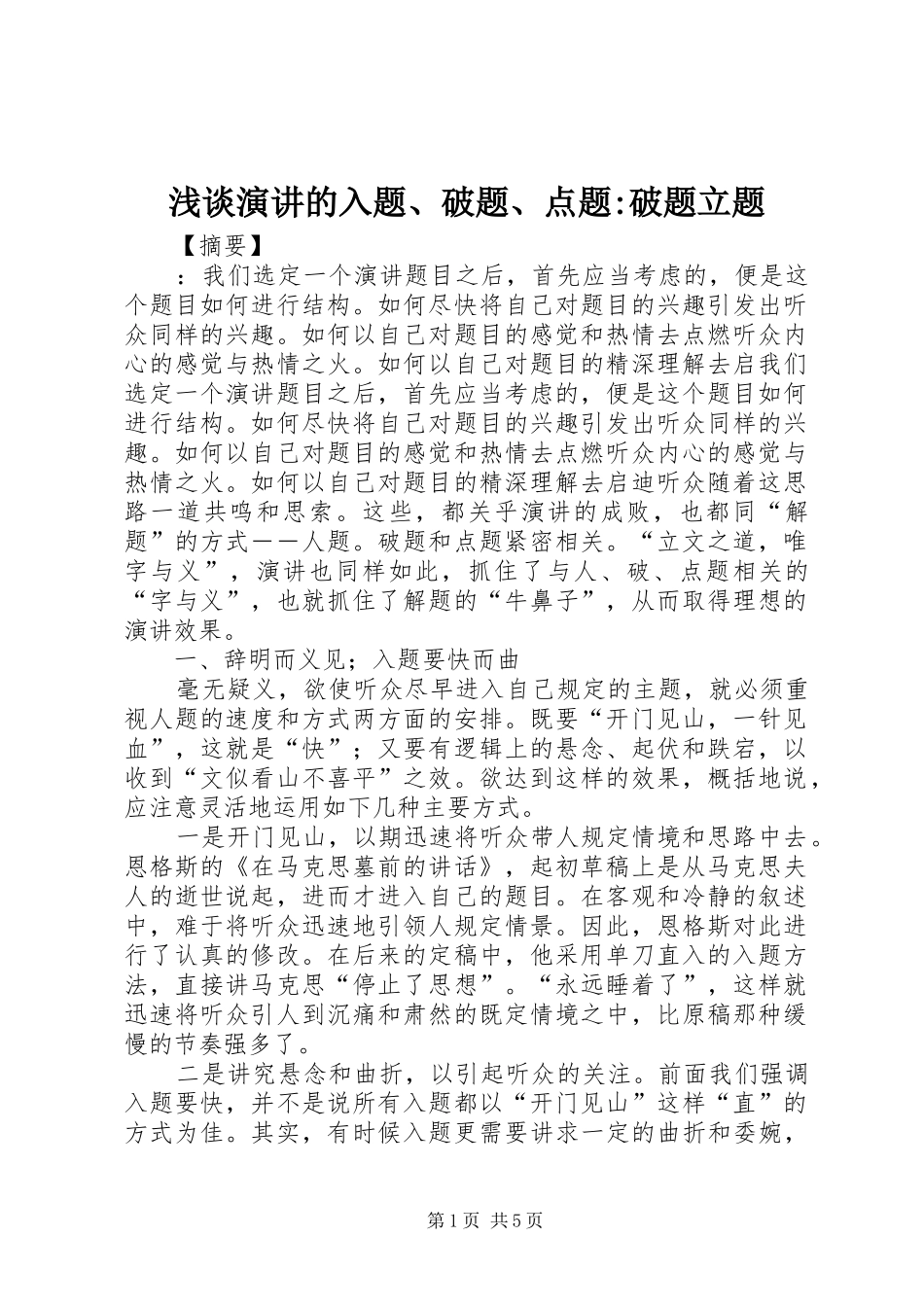 2024年浅谈演讲的入题破题点题破题立题_第1页