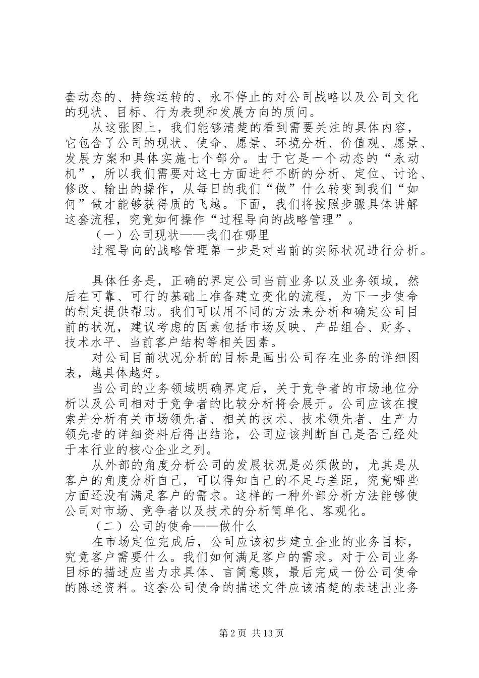 2024年如何将公司文化与战略融会贯通过程导向的战略管理方法_第2页