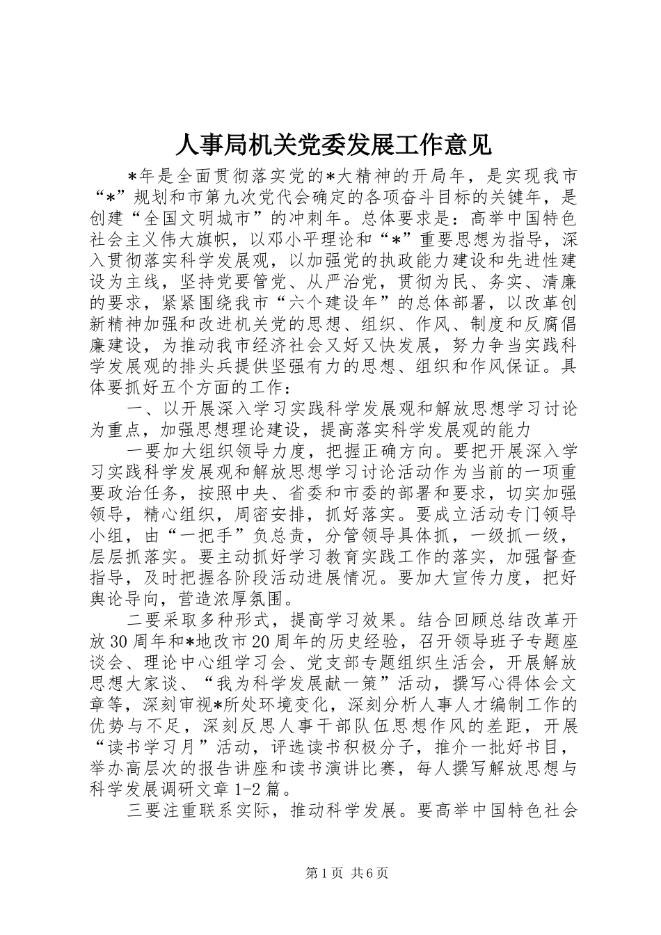 2024年人事局机关党委发展工作意见_第1页
