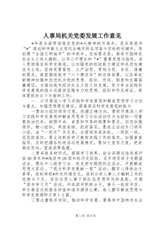 2024年人事局机关党委发展工作意见