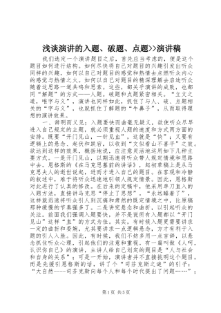 2024年浅谈演讲的入题破题点题演讲稿