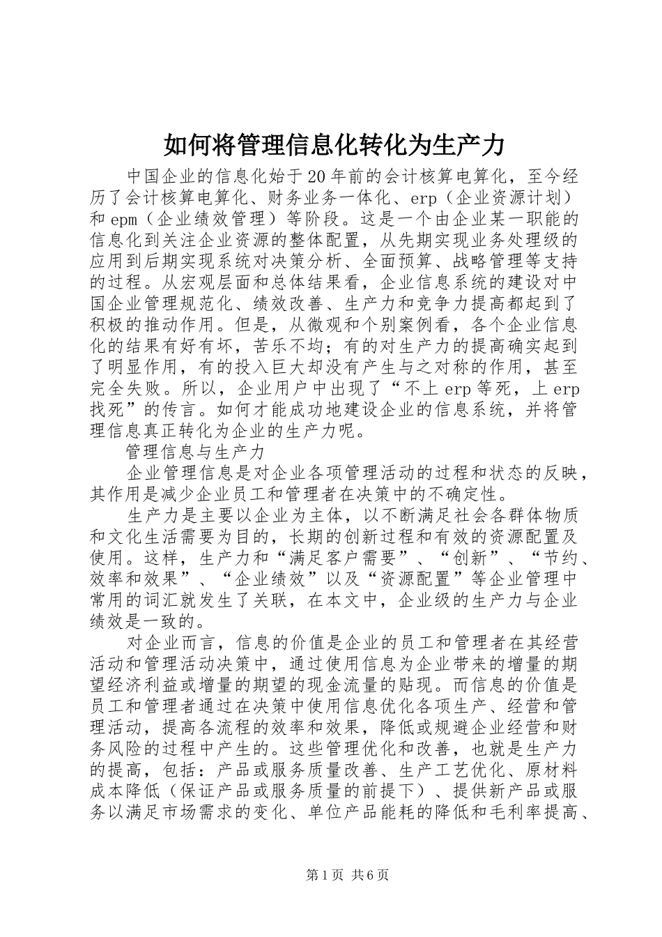 2024年如何将管理信息化转化为生产力_第1页