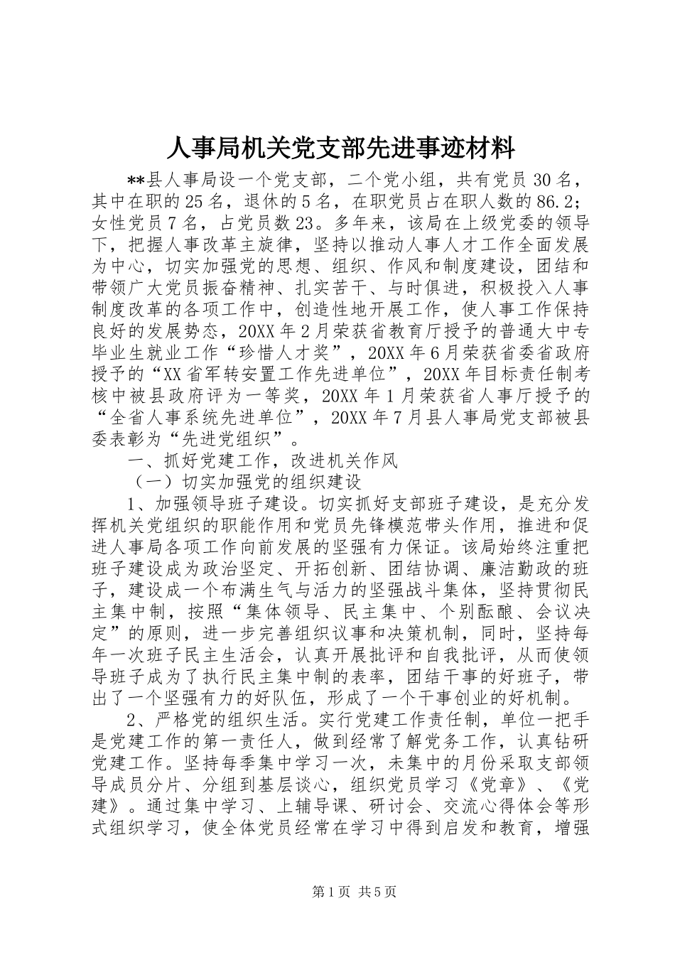 2024年人事局机关党支部先进事迹材料_第1页