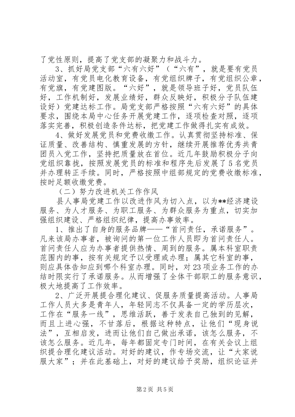 2024年人事局机关党支部先进事迹材料_第2页