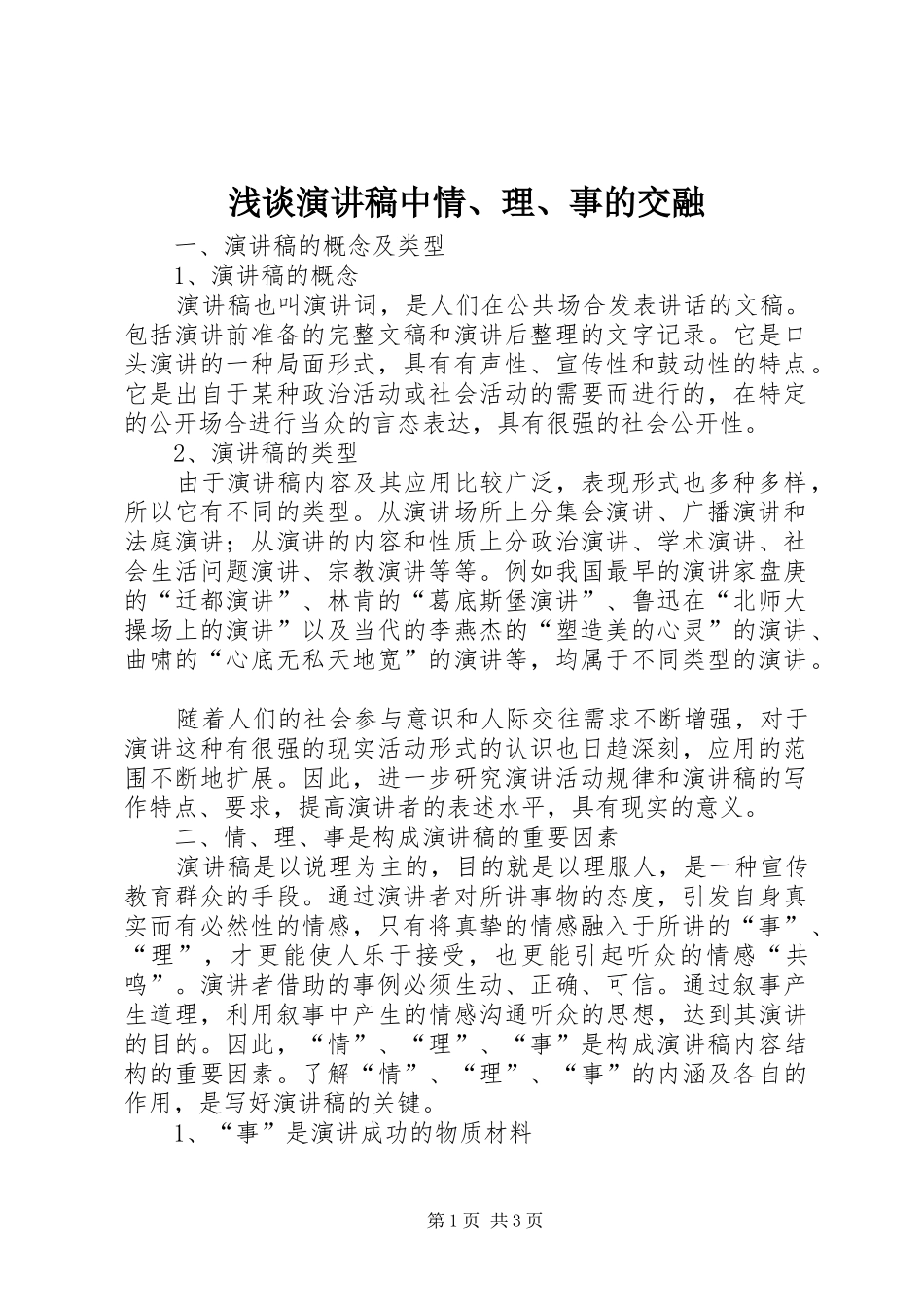 2024年浅谈演讲稿中情理事的交融_第1页