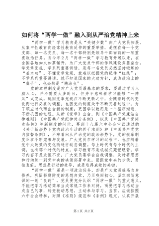 2024年如何将两学一做融入到从严治党精神上来