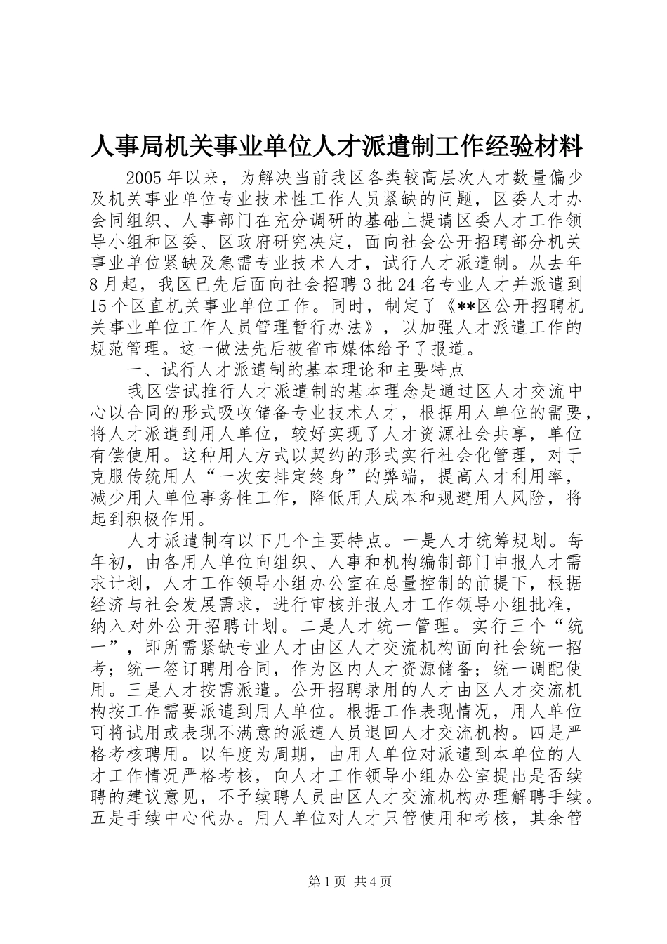 2024年人事局机关事业单位人才派遣制工作经验材料_第1页