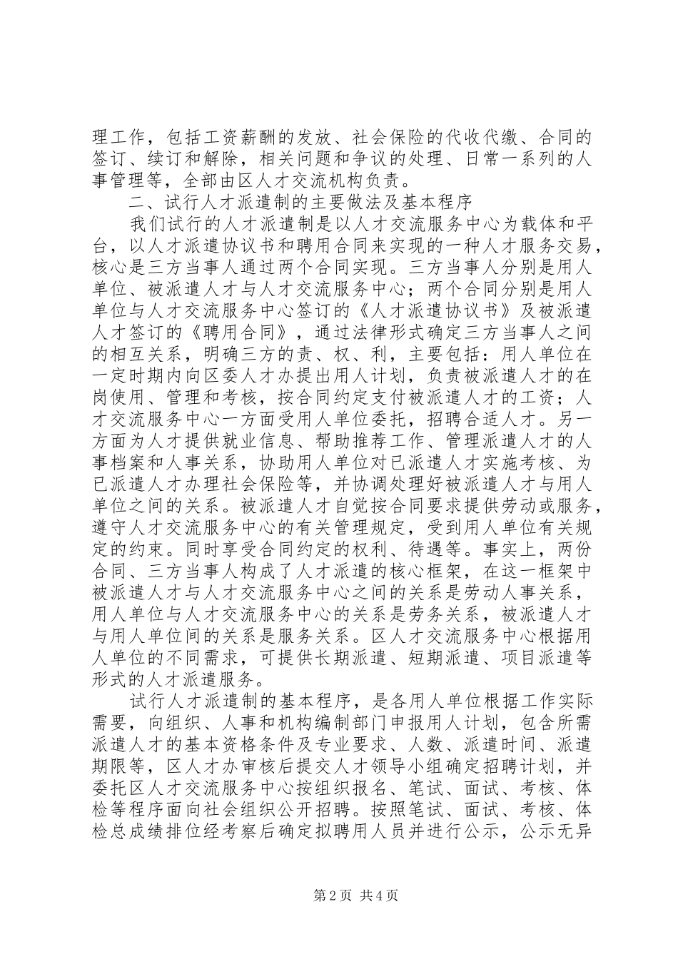 2024年人事局机关事业单位人才派遣制工作经验材料_第2页