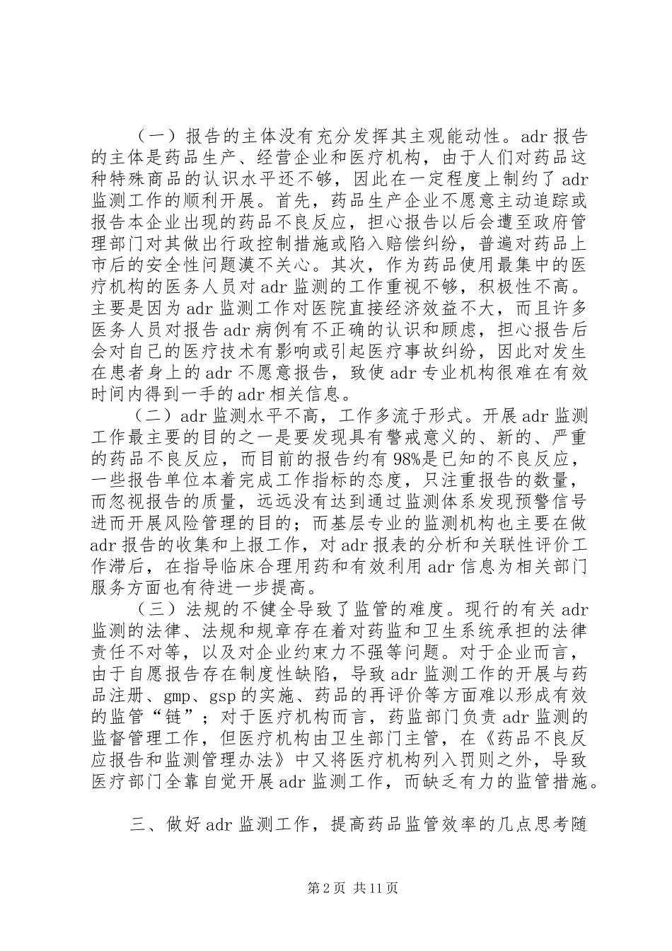 2024年浅谈药品不良反应监测工作现状与监管思路_第2页