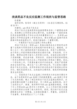 2024年浅谈药品不良反应监测工作现状与监管思路