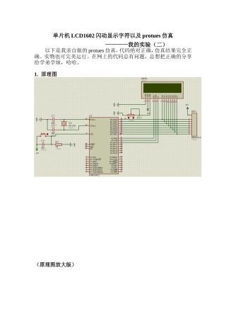 单片机LCD1602闪动显示字符以及protues仿真