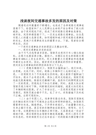 2024年浅谈夜间交通事故多发的原因及对策