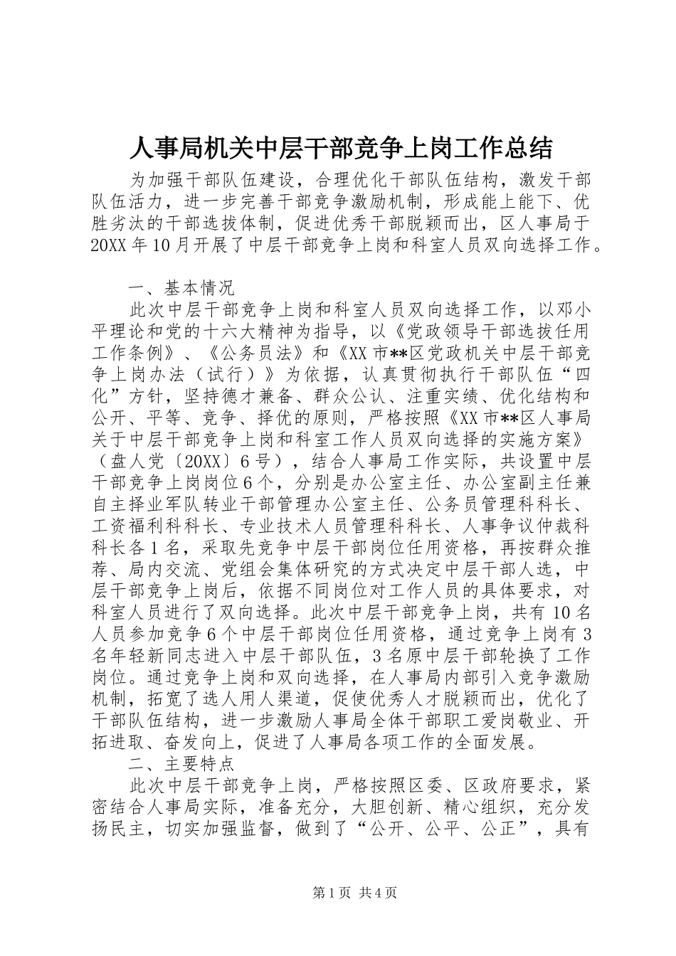 2024年人事局机关中层干部竞争上岗工作总结_第1页