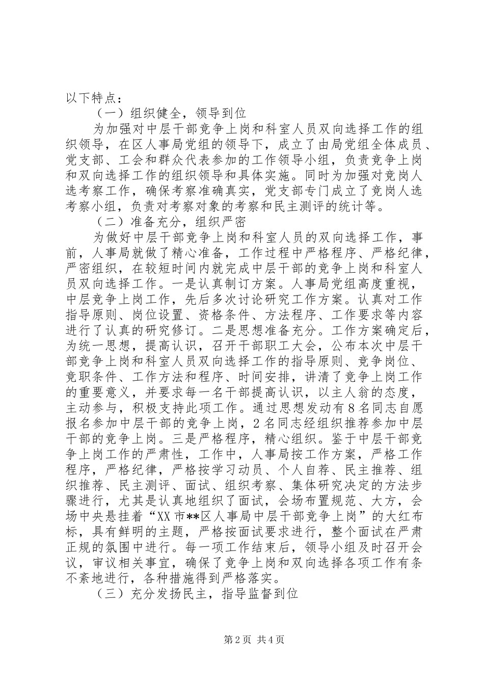 2024年人事局机关中层干部竞争上岗工作总结_第2页