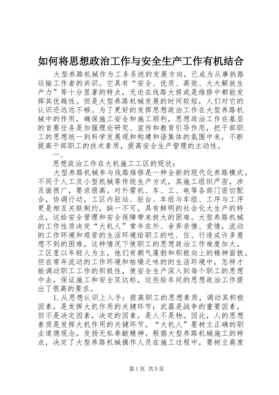 2024年如何将思想政治工作与安全生产工作有机结合_第1页