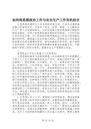 2024年如何将思想政治工作与安全生产工作有机结合