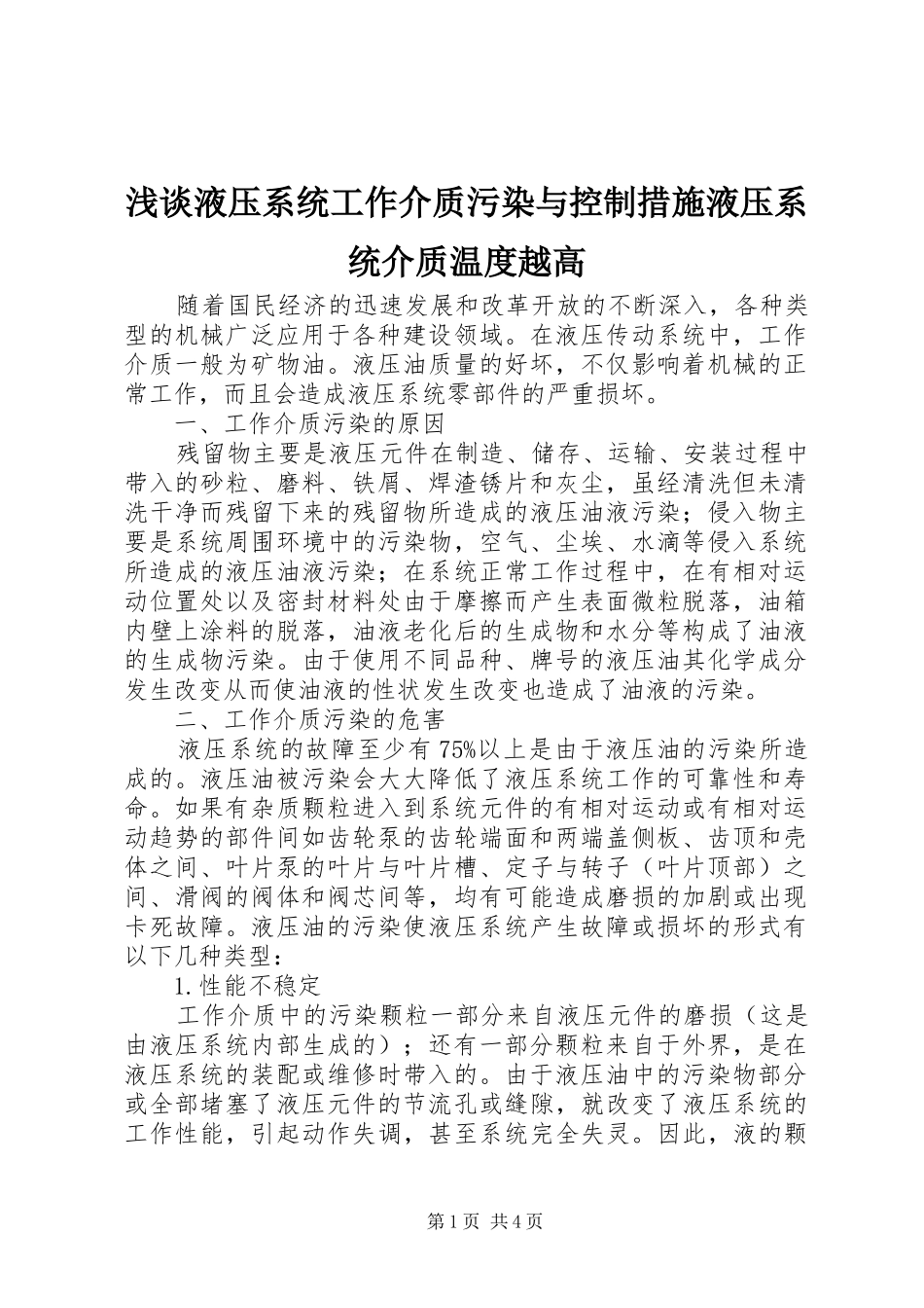 2024年浅谈液压系统工作介质污染与控制措施液压系统介质温度越高_第1页