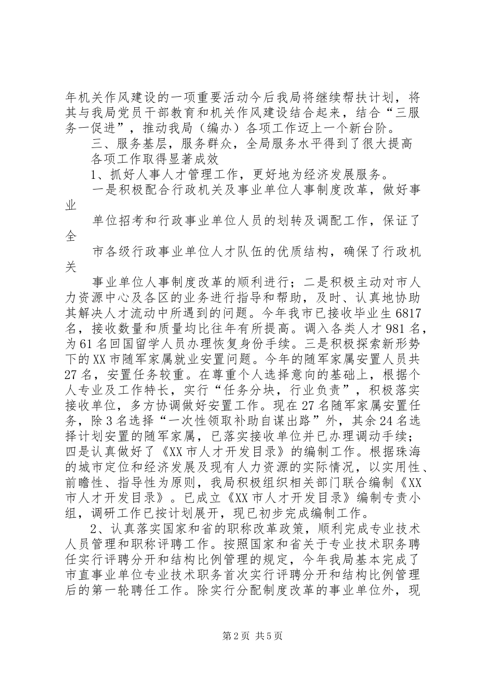 2024年人事局机关作风建设工作总结_第2页