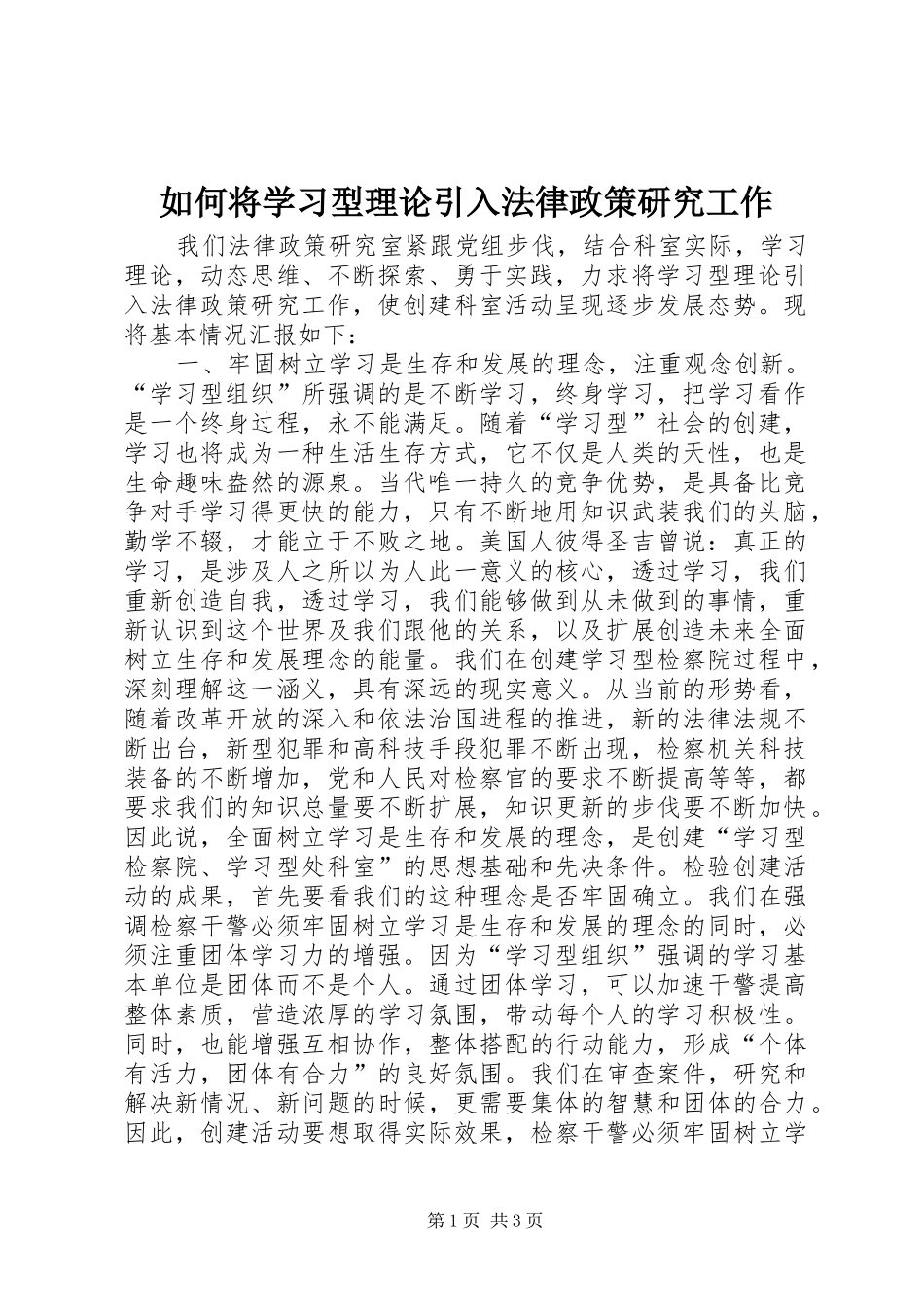 2024年如何将学习型理论引入法律政策研究工作_第1页