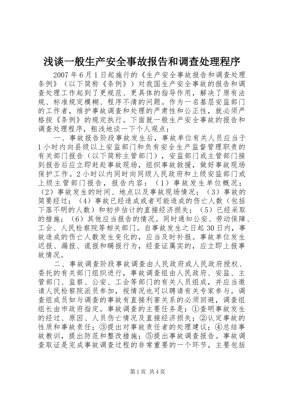 2024年浅谈一般生产安全事故报告和调查处理程序_第1页