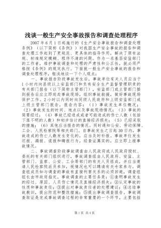 2024年浅谈一般生产安全事故报告和调查处理程序