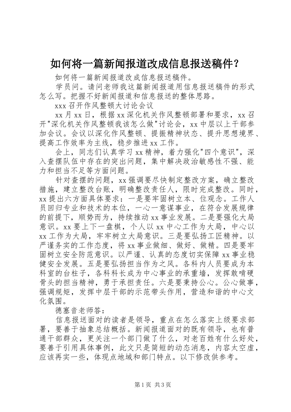 2024年如何将一篇新闻报道改成信息报送稿件_第1页