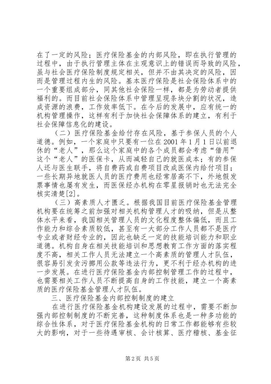 2024年浅谈医疗保险基金内部控制制度_第2页